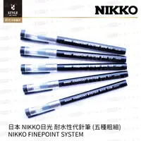 在飛比找松果購物優惠-【時代中西畫材】日本 NIKKO日光 耐水性代針筆 0.05