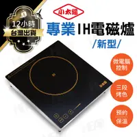 在飛比找蝦皮商城優惠-【小太陽 雙電壓專業電磁爐】 保固一年 電磁爐 電火鍋 黑晶