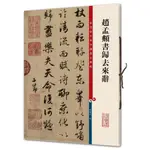 韓非子小舖~ 台灣現貨 趙孟頫書歸去來辭（彩色放大本3-孫寶文）上海辭書