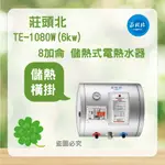 <聊聊優惠>  莊頭北 TE-1080W (6㎾) 8加侖 橫掛  電熱水器 熱水器