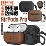 UAG 耐衝擊 皮革款 防塵 防摔殼 軍規 耳機殼 保護殼 適用於AIRPODS PRO