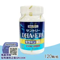 在飛比找Yahoo奇摩購物中心優惠-【SUNTORY三得利】DHA & EPA芝麻明E(120顆