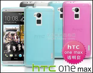 [190 免運費] 新 htc one max 透明軟膠套 / 保護套 手機套 手機殼 保護殼 透明殼 t6 五月天代言