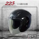 GP-5 225素色 4/3半罩帽 安全帽 內裝全可拆洗