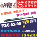 蛇牌 BMW 寶馬 3 SERIES E36 91-98 前蓋撐桿 1.6 1.8 1.9 2.5 2.8 3.0