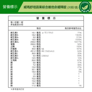 ⌠威瑪舒培⌡蔬果綜合維他命緩釋錠－20錠x1盒－全素