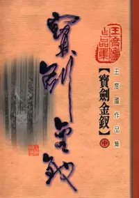 在飛比找誠品線上優惠-寶劍金釵 中