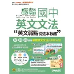 【MYBOOK】破解國中英文文法 英文弱點從這本救起 有聲版(電子書)