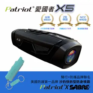 【促銷組合】PATRIOT 愛國者 X5 前後雙鏡WIFI機車行車記錄器(內贈128G) 搭 沙豹快拆防身噴霧