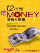 在飛比找三民網路書店優惠-12星座瘋MONEY運勢大剖析