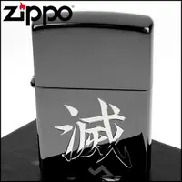 在飛比找PChome24h購物優惠-【ZIPPO】日系~漢字-滅-黑鎳鏡面塗裝打火機