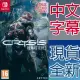 Nintendo Switch《末日之戰 重製版 Crysis: Remastered》中英日文歐版