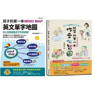 ★現貨★有發票★全新★孩子的第一本作文心智圖+孩子的第一本Mind Map英文單字地圖