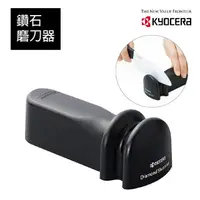 在飛比找momo購物網優惠-【KYOCERA 京瓷】金剛石磨刀器-陶瓷刀/一般鋼刀適用(