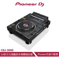 在飛比找蝦皮商城優惠-Pioneer DJ CDJ-3000 旗艦款多媒體播放器