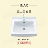 在飛比找momo購物網優惠-【INAX】日本原裝 半嵌型面盆YL-2150FC(潔淨陶瓷
