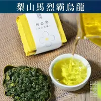 在飛比找iOPEN Mall優惠-【茶曉得】何必急鮮採-梨山馬烈霸烏龍茶(四兩) 發酵甜香/味