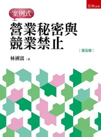 在飛比找PChome24h購物優惠-營業秘密與競業禁止•案例式（5版）