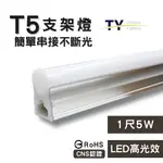 【彩渝-台灣現貨-保固】LED支架燈 T5 1呎 2呎 3呎 4呎 5W 全電壓 串接燈 層板燈 一體化支架燈 燈管