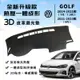 【Golf】Golf 3D皮革避光墊 一體成形 福斯 Golf Git 7代 7.5代 8代 eTSI 避光墊 防曬隔熱