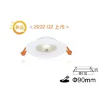 舞光7W 9CM AI智慧 崁燈  LED-9DOP7-TWM 適用APP 台灣大哥大智慧家庭、GOOGLE HOME