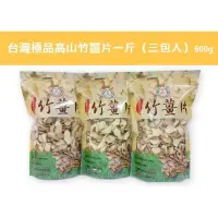 在飛比找iOPEN Mall優惠-「康順頂級竹薑片」原始點熱源3包600克/斤、買8斤送1斤竹