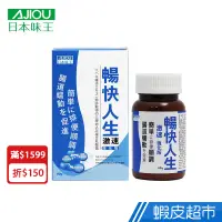 在飛比找蝦皮商城優惠-日本味王 暢快人生 激速強化版 60g/瓶 窈窕專利山茶花 