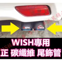 在飛比找蝦皮購物優惠-WISH 正碳纖維 天蠍 尾飾管 排氣管 尾飾管 單出 雙出