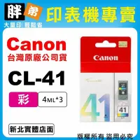 在飛比找Yahoo!奇摩拍賣優惠-【胖弟耗材+含稅】Canon CL-41『彩色』原廠墨水匣