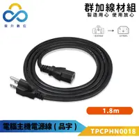 在飛比找松果購物優惠-群加-電腦主機電源線品字尾-TPCPHN0018-1.8m-