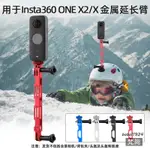 『優尚居品』適用INSTA360 ONEX2/3轉接頭全景運動相機金屬延長臂拓展支架配件