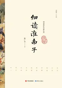 在飛比找樂天kobo電子書優惠-细读淮南子 - Ebook