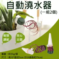 在飛比找momo購物網優惠-【捷華】自動澆水器 一組2個(植物花卉滲水器 懶人澆花器 施