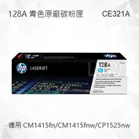 在飛比找樂天市場購物網優惠-HP 128A 青色原廠碳粉匣 CE321A 適用 CM14