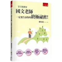 在飛比找蝦皮購物優惠-[五南~書本熊]女王的教室1：國文老師一定要告訴你的終極祕密