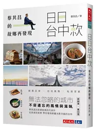 在飛比找TAAZE讀冊生活優惠-日日台中款：蔡其昌的故鄉再發現 (二手書)