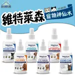 美國 VETERICYN 維特萊森 全動物 皮膚三效 潔護噴劑 洗耳水 洗眼水 濕疹 貓咪 神仙水 🎀妮卡寵物