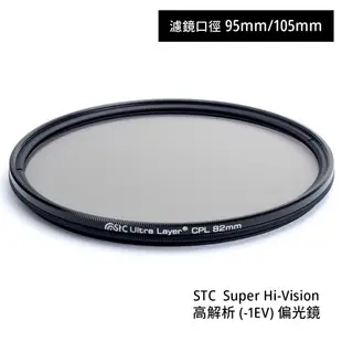 STC 95mm 105mm Super Hi-Vision CPL 高解析偏光鏡 [相機專家] 公司貨