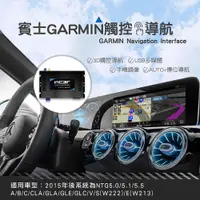 在飛比找松果購物優惠-賓士GARMIN觸控導航影音介面系統 原車升級觸控導航 多媒