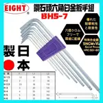 日本 EIGHT六角板手組 7/9支組 BHS-7 TLS-9 日本製造 球型六角扳手 內六角  L型六角板手