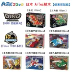 【自由配 】ARTEC彩色積木 恐龍/FORCE 系列 100PCS 日本製造