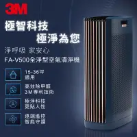 在飛比找松果購物優惠-原廠保固附發票~3M FA-V500 淨呼吸 全淨型空氣清淨