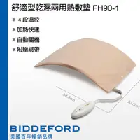 在飛比找PChome24h購物優惠-BIDDEFORD舒適型乾濕兩用熱敷墊FH-90H-1