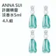 ANNA SUI許願精靈淡香水5ml 4入