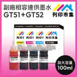 【列印市集】FOR HP GT51BK / GT52C / GT52M / GT52Y / 100ML 1黑3彩 增量版 副廠 相容連供墨水 填充墨水