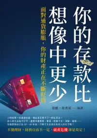 在飛比找樂天市場購物網優惠-【電子書】你的存款比想像中更少：面對通貨膨脹，你的財產正在不