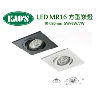在飛比找蝦皮購物優惠-KAO'S LED MR16 方型崁燈 投射燈 開孔80mm