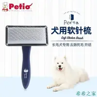 在飛比找Yahoo!奇摩拍賣優惠-希希之家【&下單那就出貨！】日本petio犬用軟針梳圓形針頭