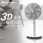 【KOKOMO】3D擺頭遙控立扇 KO-S2030