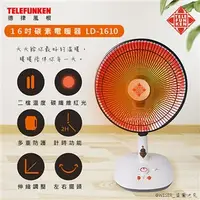 在飛比找7-ELEVEN線上購物中心優惠-【TElEFUNKEN德律風根】16吋瞬熱式碳素電暖器(LD